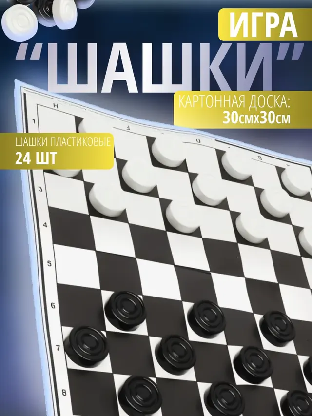Настольная игра Шашки, с полем(картонная доска)