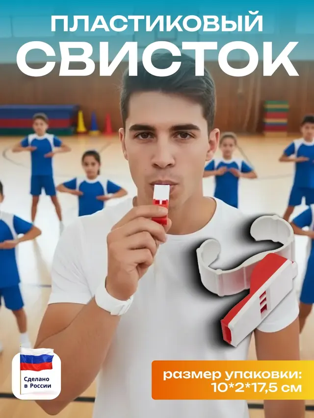 Свисток пластиковый