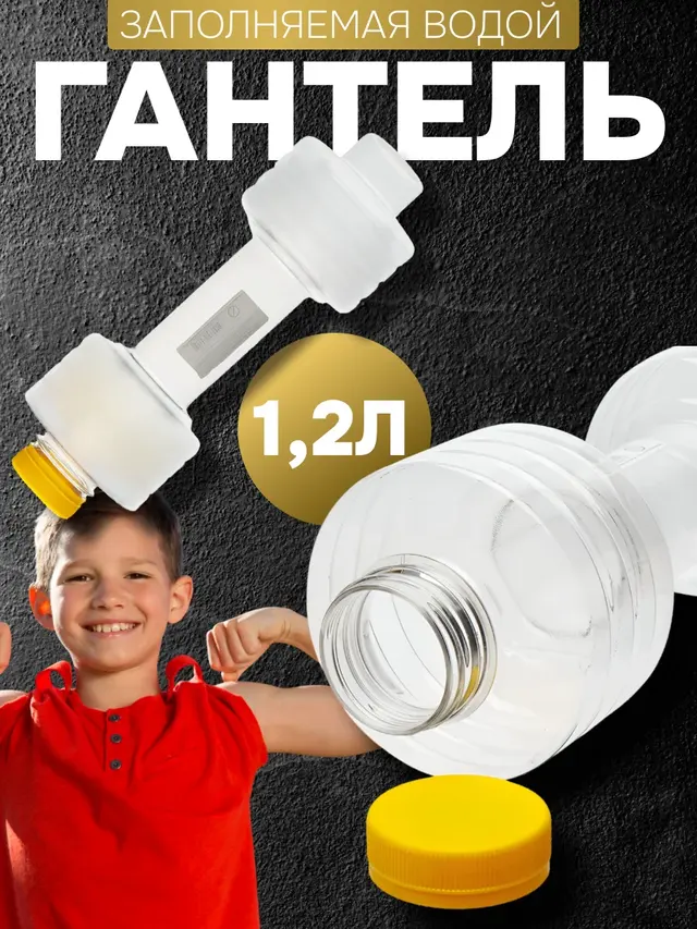Гантель с регулируемым весом, заполняемая водой, 1,2л