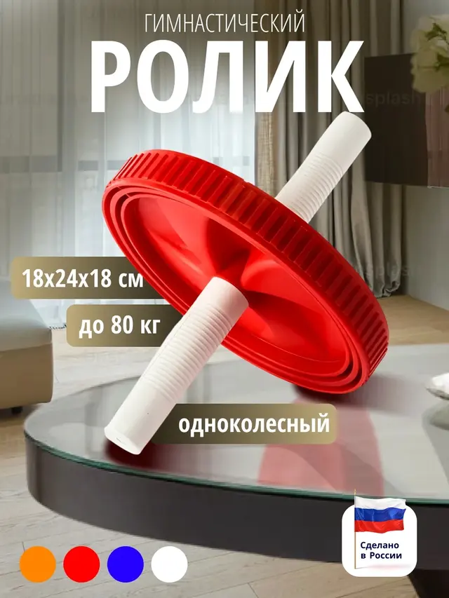 Ролик гимнастический с одним колесом для фитнеса