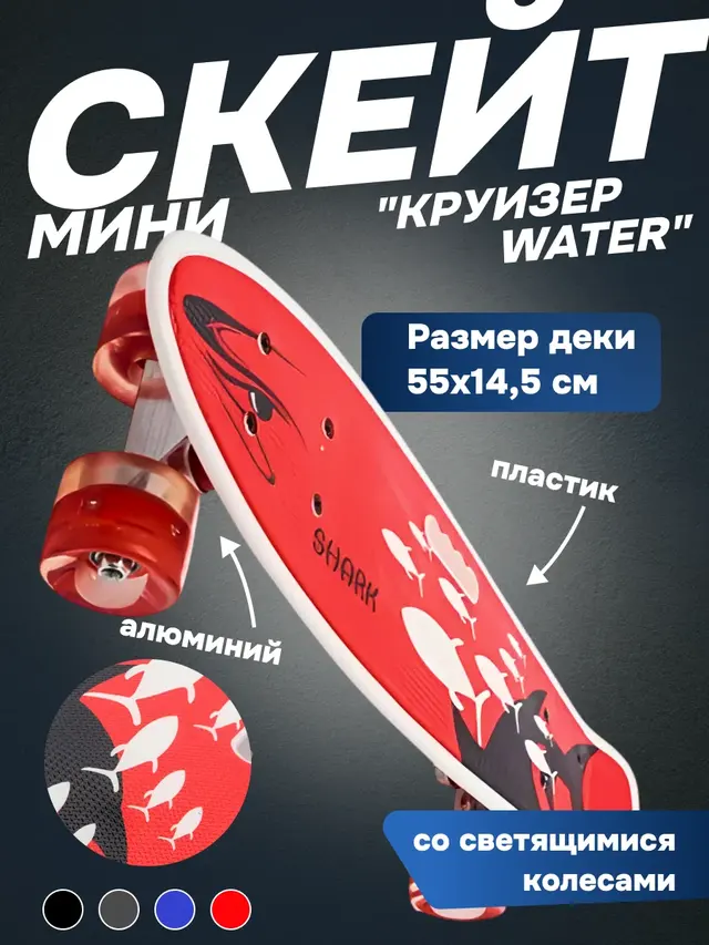 Скейт-мини Круизер Water. Скейтборд со светящимися колесами
