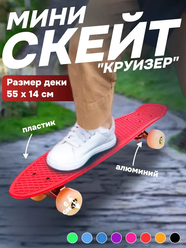Скейт-мини "Круизер"