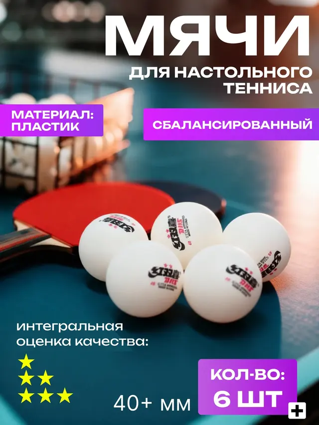 Шарики для настольного тенниса 6 шт — фото 2