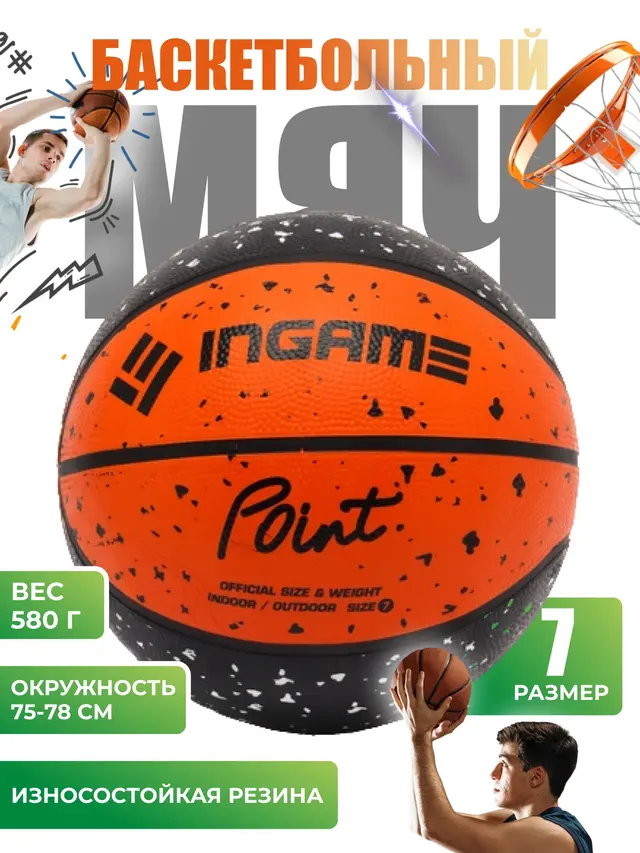 Мяч баскетбольный Ingame Point №7