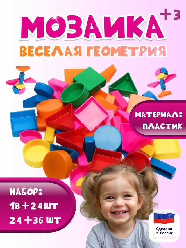 Детская развивающая игрушка. Мозайка "Веселая геометрия", Крупные и малые элементы .Кубики