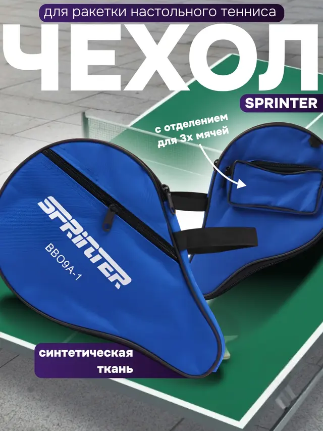 Чехол для ракетки настольного тенниса SPRINTER с отделением для 3х мячей