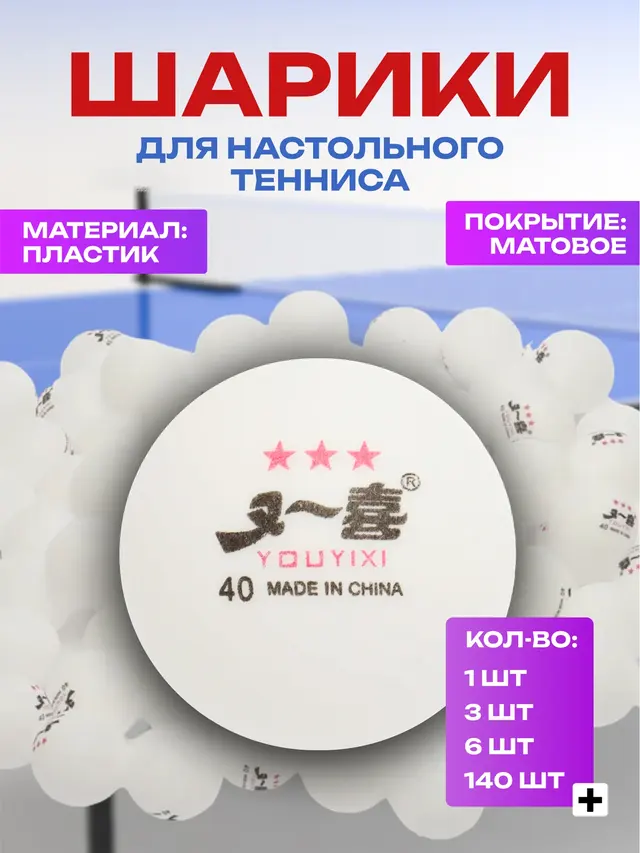 Шарики для настольного тенниса, 40 мм
