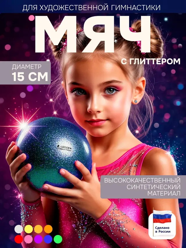 Мяч для художественной гимнастики 15 см диаметр с блестками,Lugger