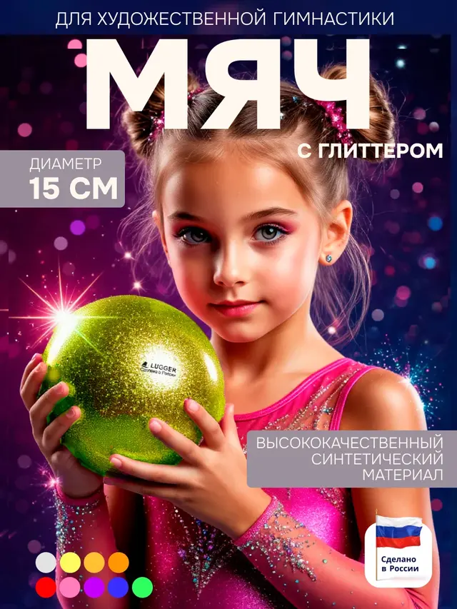 Мяч для художественной гимнастики 15 см диаметр с блестками,Lugger — фото 2