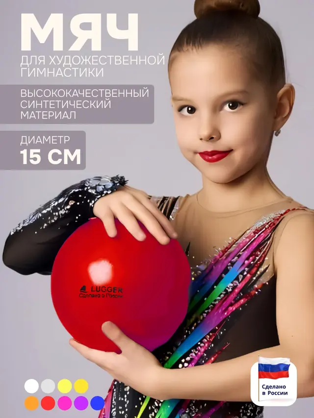 Мяч для художественной гимнастики 15 см ,Lugger