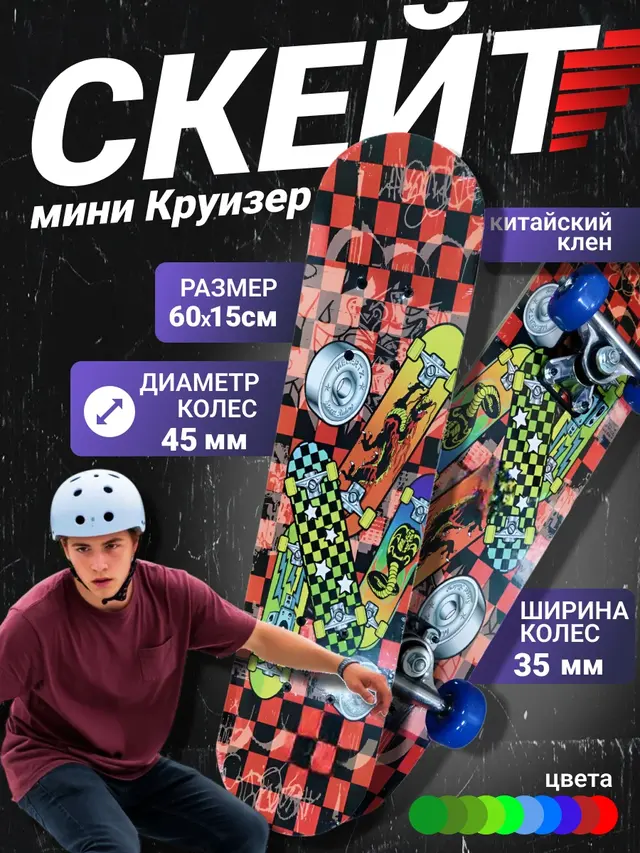 Скейт мини Круизер