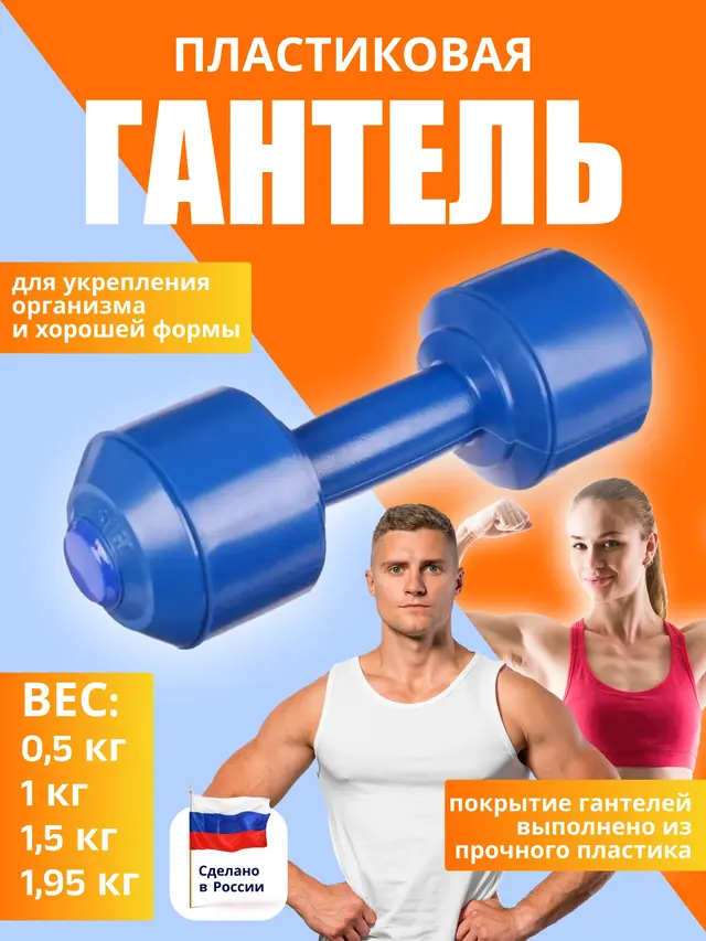 Гантель пластиковая 0,5 кг, 1 кг, 1,5 кг, 1,95 кг — фото 2