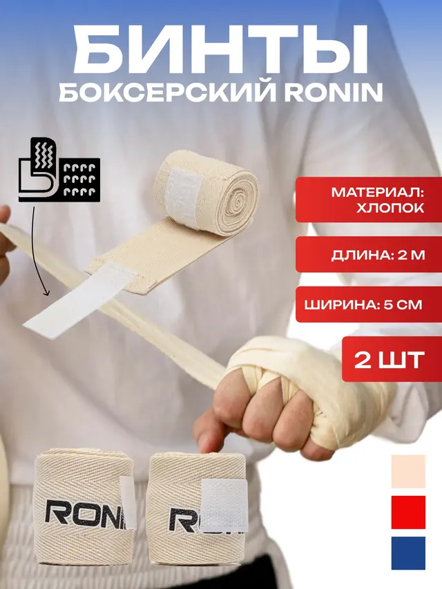 Бинт боксерский RONIN, 2 м — фото 2