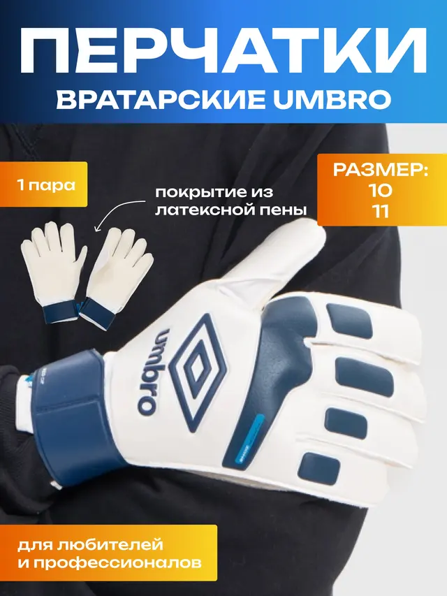 Перчатки вратарские Umbro, Mitre, Reusch