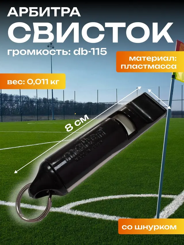 Свисток арбитра, судейский