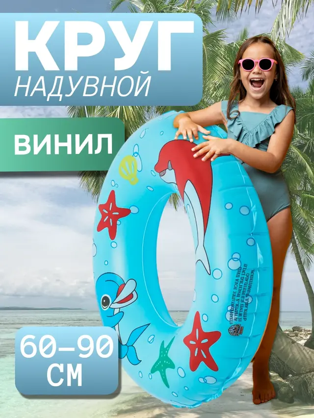 Надувной круг для плавания 60, 70, 80, 90 см