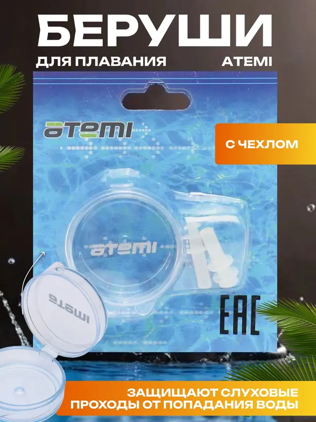 Беруши Atemi для плавания, с чехлом