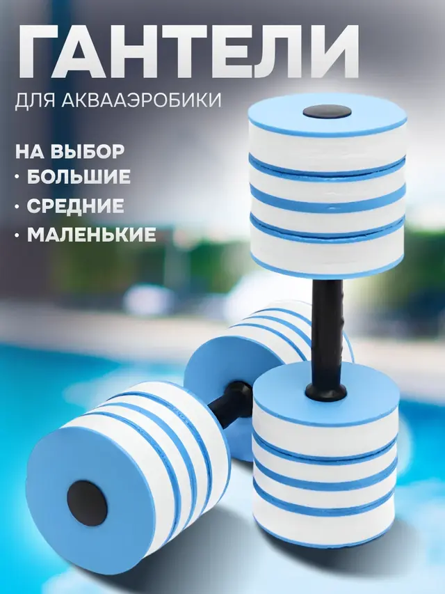 Гантели для аквааэробики большие, средние, маленькие
