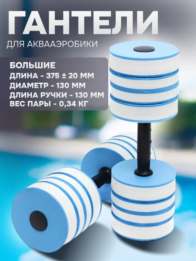 Гантели для аквааэробики большие, средние, маленькие — фото 2