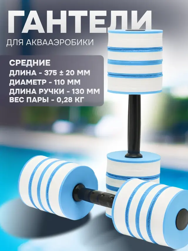 Гантели для аквааэробики большие, средние, маленькие — фото 3