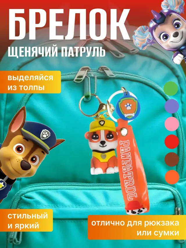 Брелок "Щенячий патруль"