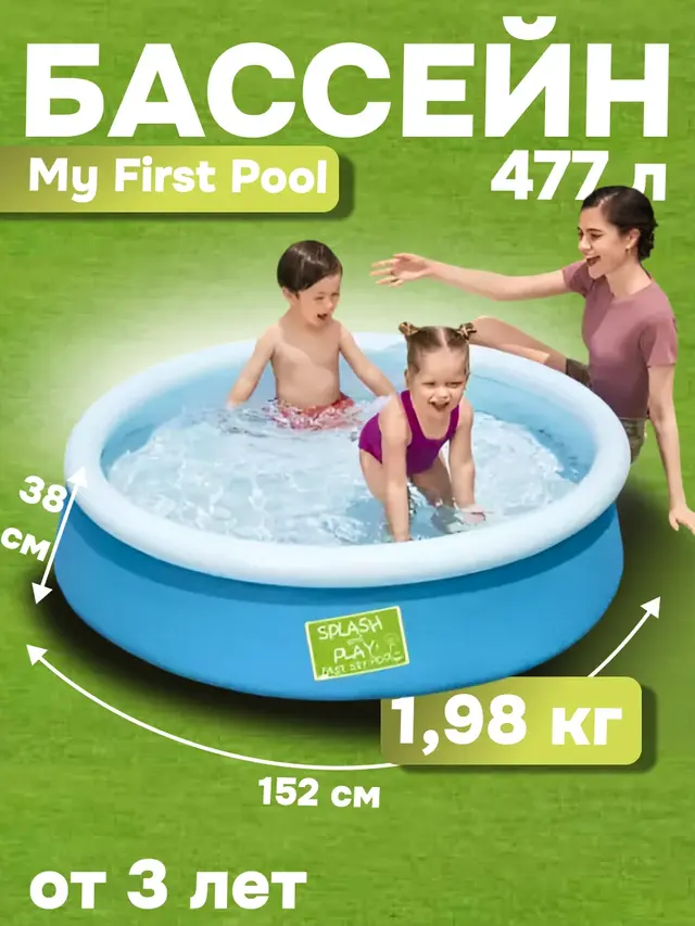 Бассейн My First Pool 152 х 38 см, 477 л, от 2 лет