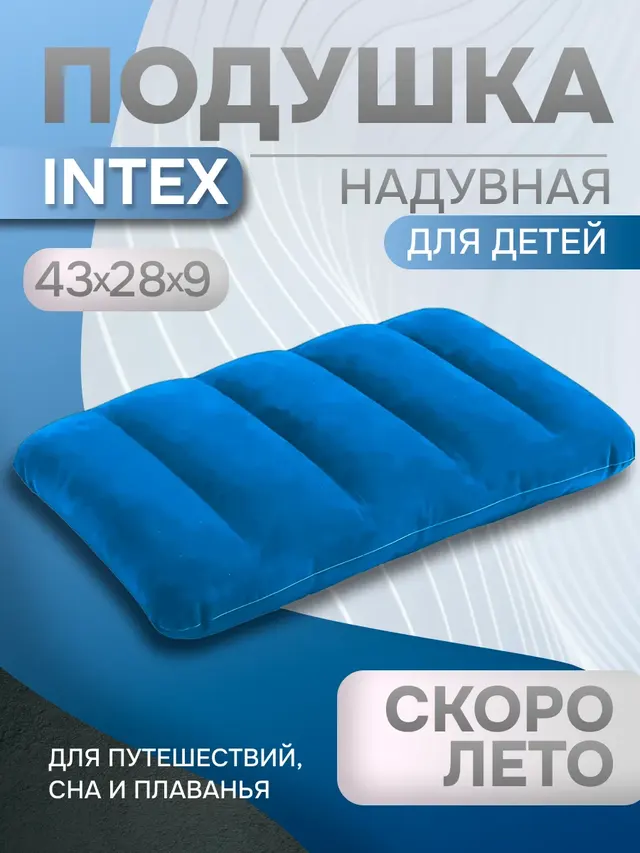 Надувная подушка INTEX "Kidz" 43х28х9см для путешествий, для сна, для плавания