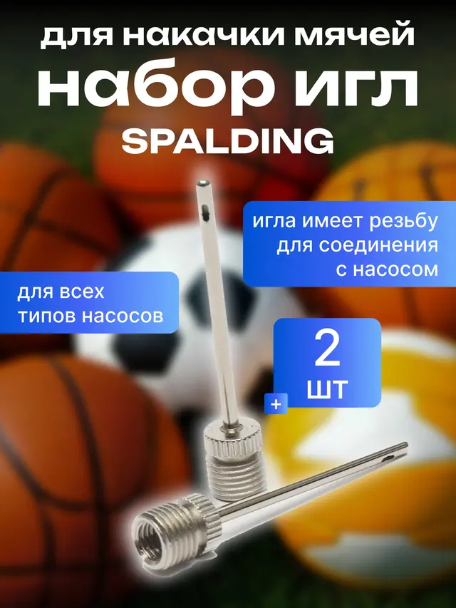 Игла для накачивания мячей Spalding, 2 шт