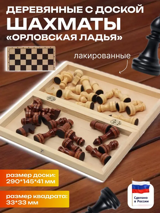 Шахматы "Орловская ладья", обиходные, деревянные, лакированные фигурки, с доской