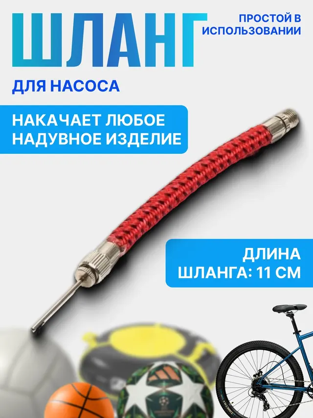 Шланг для насоса с иглой