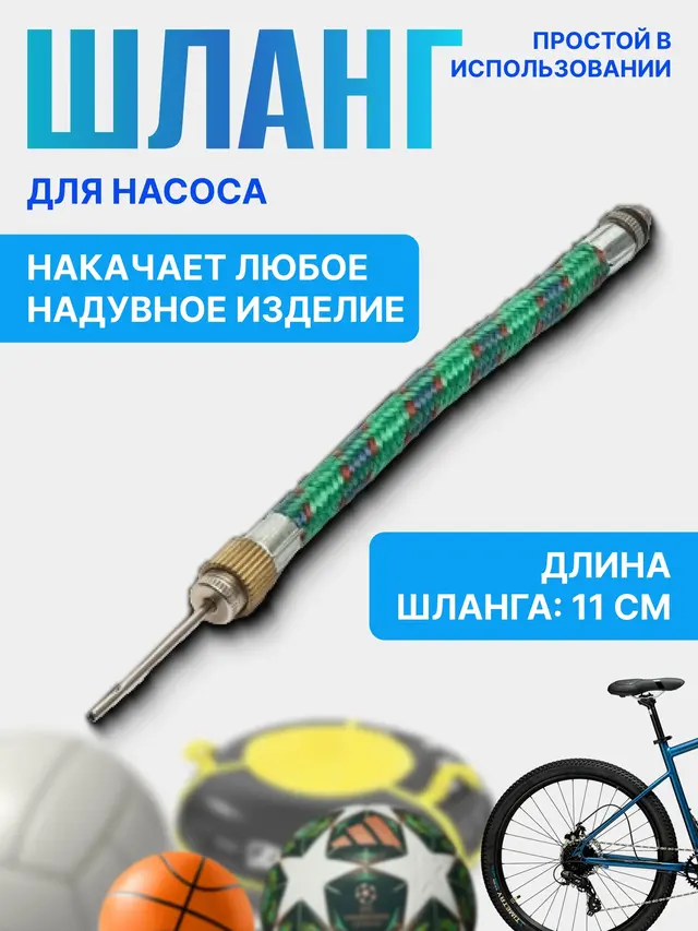 Шланг для насоса с иглой — фото 2