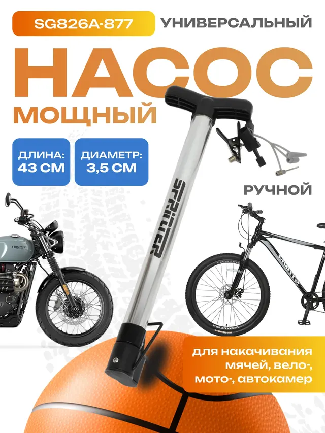 Насос велосипедный, для накачивания мячей ручной (напольный) алюминиевый 43 см