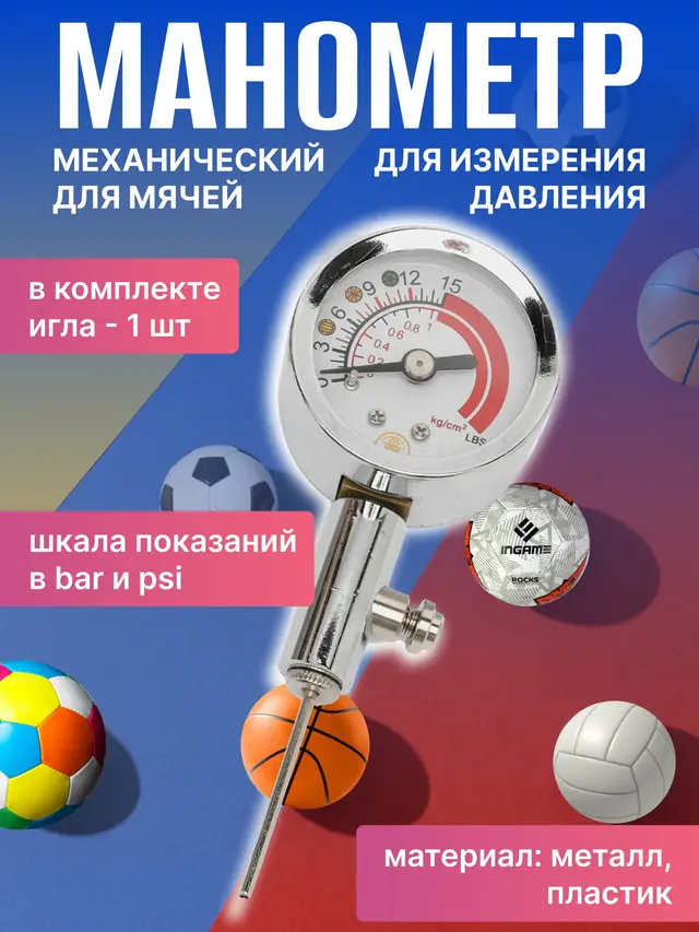 Манометр для мяча