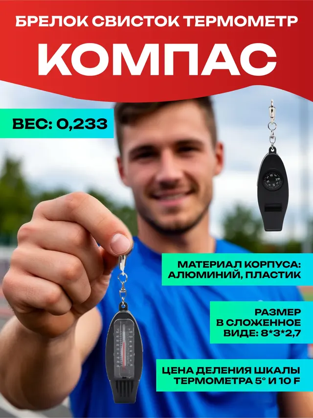 Компас брелок свисток, жидкостный, с термометром