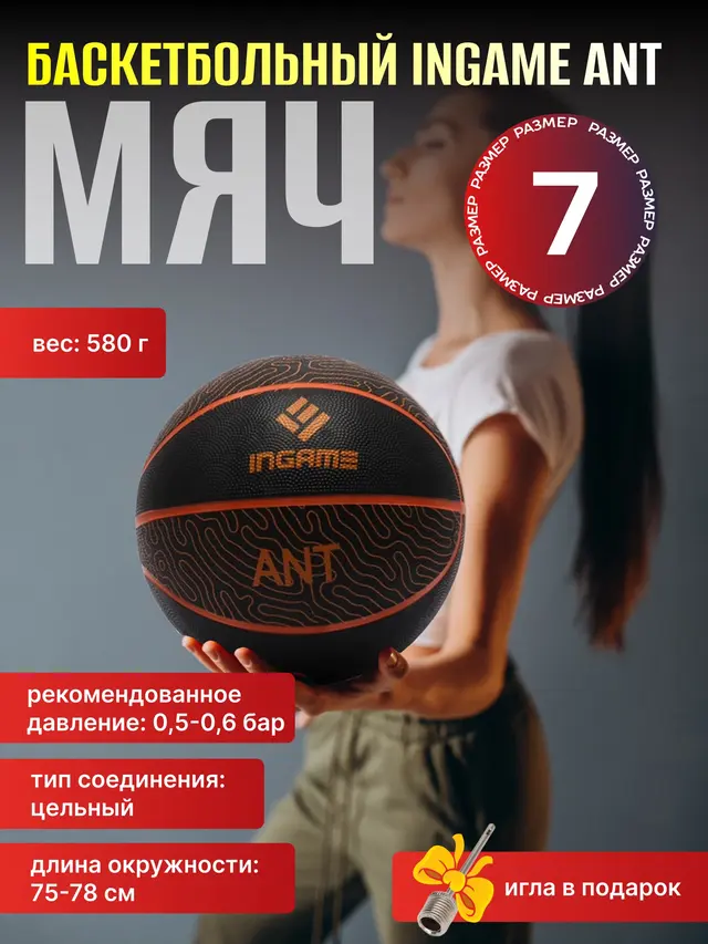 Мяч баскетбольный Ingame Ant №7