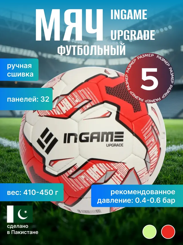 Мяч футбольный Ingame Upgrade