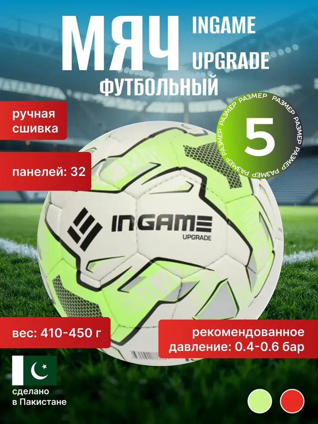 Мяч футбольный Ingame Upgrade — фото 2