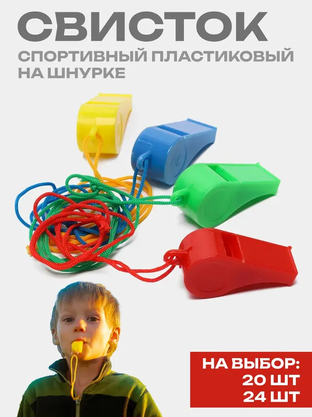 Свисток спортивный пластиковый, на шнурке 20 шт и 24 шт