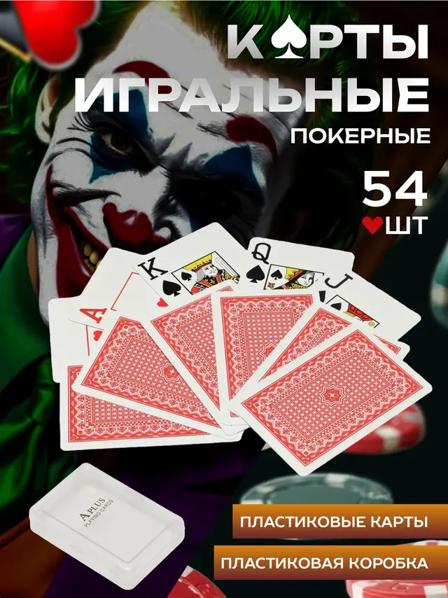 Карты игральные пластиковые покерные, 54 штуки