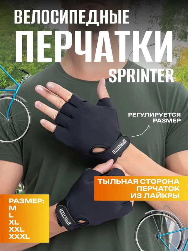 Перчатки велосипедные SPRINTER