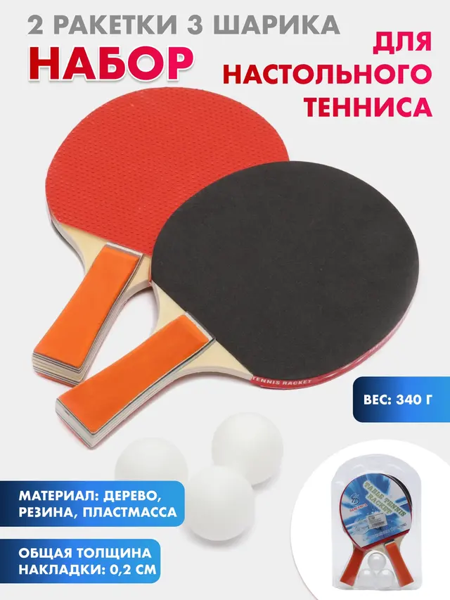 Набор для настольного тенниса: 2 ракетки, 3 шарика