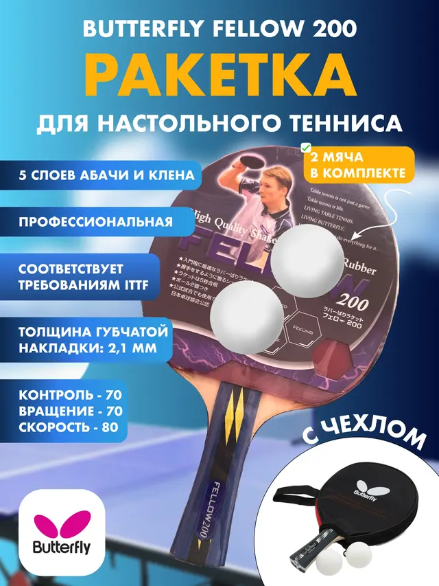 Ракетка Профессиональная Fellow 200 ,Fellow 300, для соревнований, ITTF (чехол, 2 шарика)