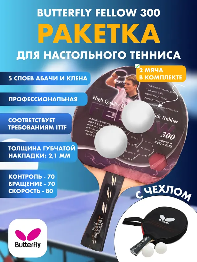 Ракетка Профессиональная Fellow 200 ,Fellow 300, для соревнований, ITTF (чехол, 2 шарика) — фото 2
