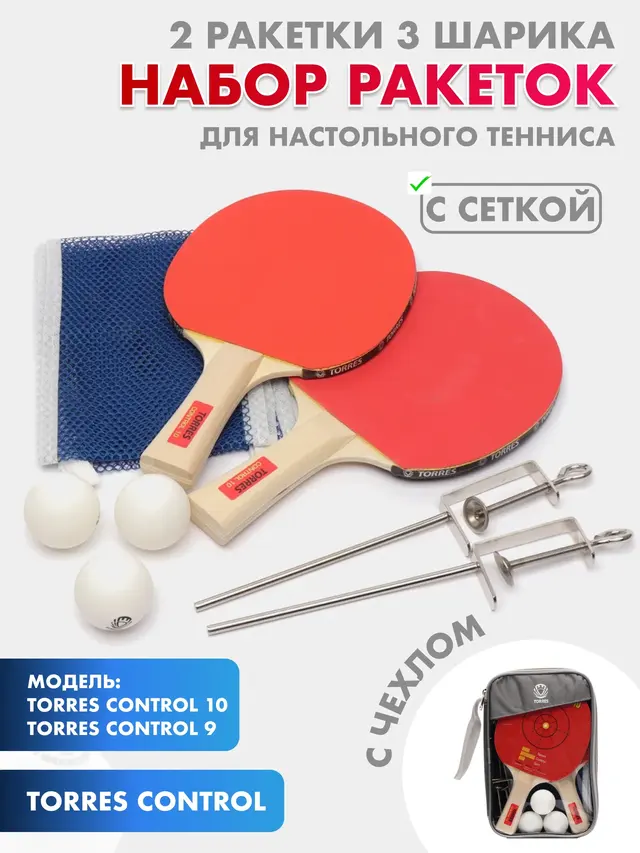 Набор ракеток для настольного тенниса с сеткой TORRES Control