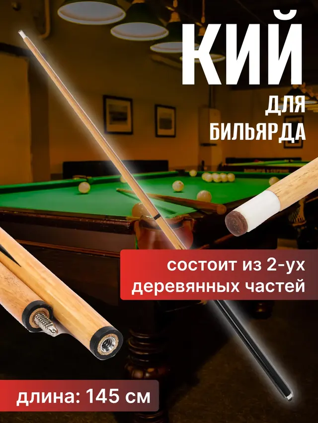 Кий бильярдный, разборный, деревянный 145см