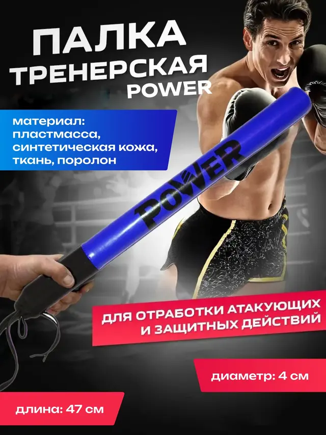 Палка тренировочная POWER для отработки атакующих и защитных действий