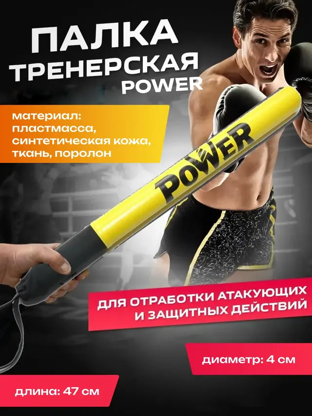Палка тренировочная POWER для отработки атакующих и защитных действий — фото 2