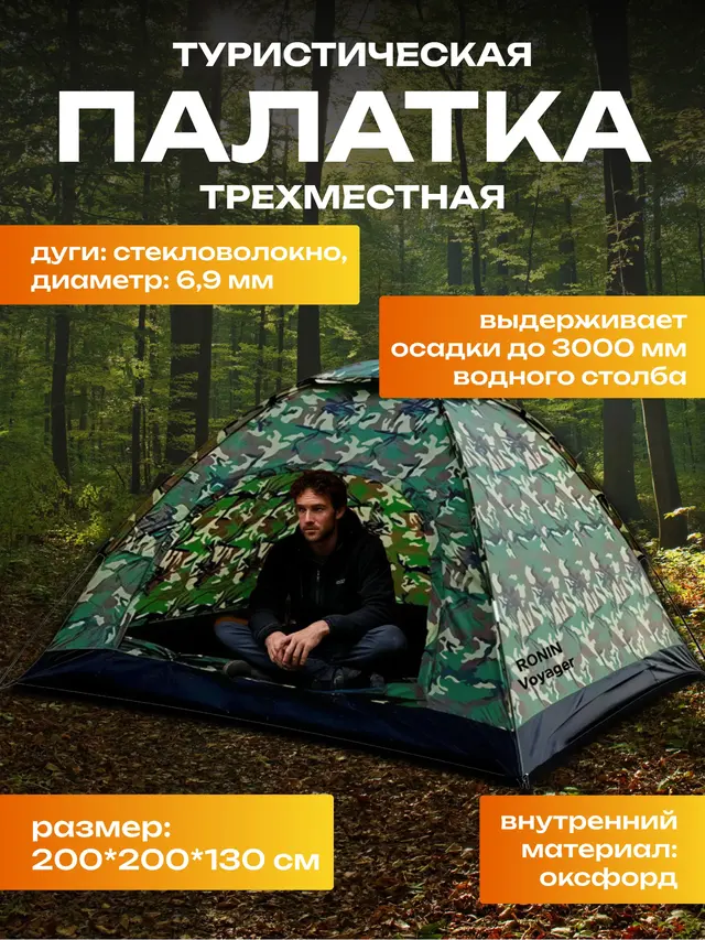 Палатка туристическая Ronin Voyajger, трехместная