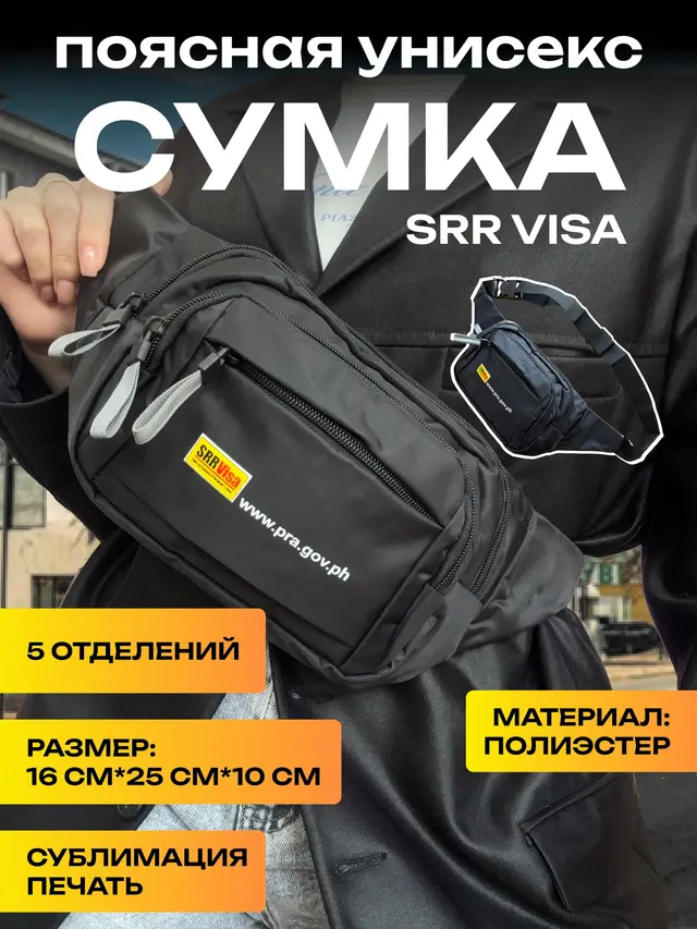 Сумка поясная, через плечо SRR Visa