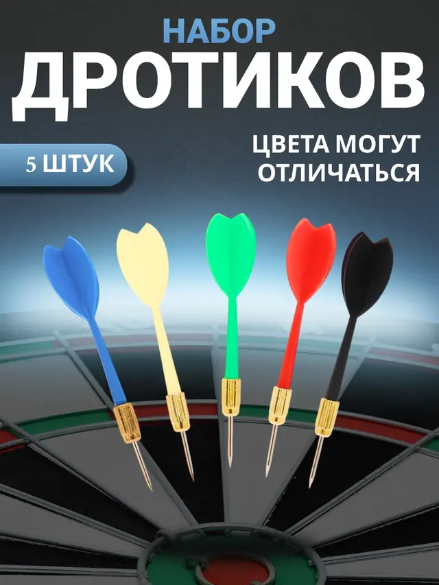 Дротики для игры в дартс цветные, набор 5 штук